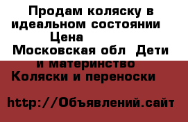 Продам коляску в идеальном состоянии › Цена ­ 5 000 - Московская обл. Дети и материнство » Коляски и переноски   